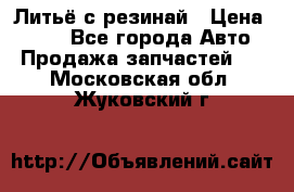 Литьё с резинай › Цена ­ 300 - Все города Авто » Продажа запчастей   . Московская обл.,Жуковский г.